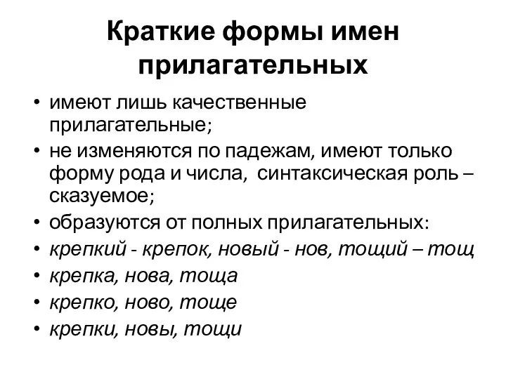 Краткие формы имен прилагательных имеют лишь качественные прилагательные; не изменяются по