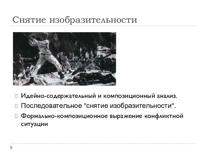 Снятие изобразительности Идейно-содержательный и композиционный анализ. Последовательное "снятие изобразительности". Формально-композиционное выражение конфликтной ситуации