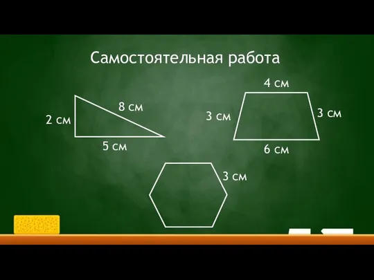 Самостоятельная работа 2 см 5 см 8 см 6 см 4