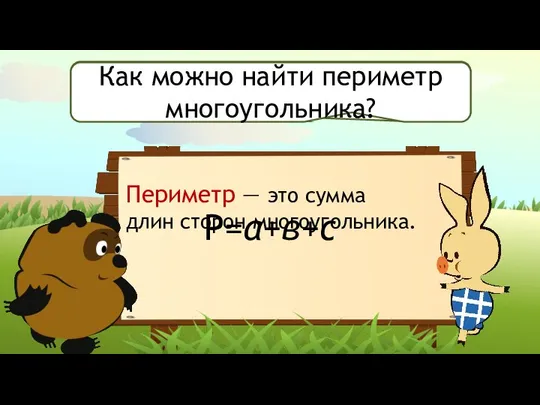 Что такое периметр многоугольника? Периметр — это сумма длин сторон многоугольника.