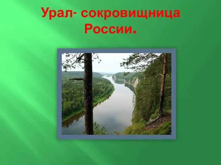 Урал- сокровищница России.