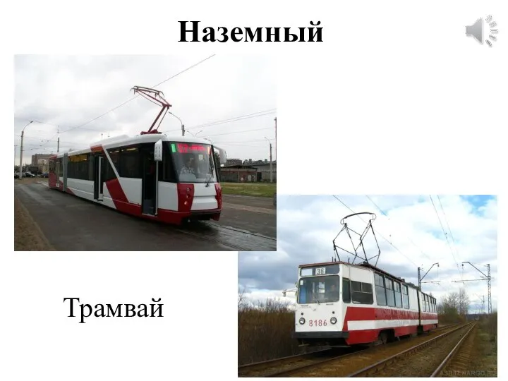 Наземный Трамвай