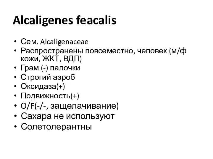 Alcaligenes feacalis Сем. Alcaligenaceae Распространены повсеместно, человек (м/ф кожи, ЖКТ, ВДП)