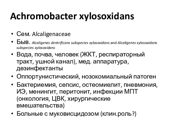 Achromobacter xylosoxidans Сем. Alcaligenaceae Быв. Alcaligenes dentrificans subspecies xylosoxidans and Alcaligenes