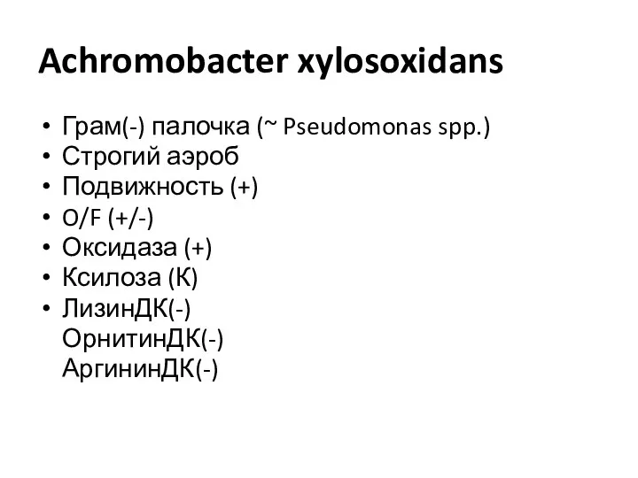 Achromobacter xylosoxidans Грам(-) палочка (~ Pseudomonas spp.) Строгий аэроб Подвижность (+)