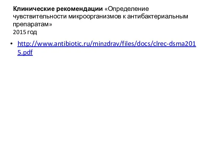 Клинические рекомендации «Определение чувствительности микроорганизмов к антибактериальным препаратам» 2015 год http://www.antibiotic.ru/minzdrav/files/docs/clrec-dsma2015.pdf