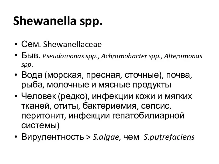 Shewanella spp. Сем. Shewanellaceae Быв. Pseudomonas spp., Achromobacter spp., Alteromonas spp.