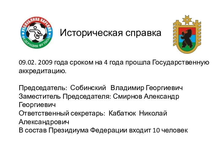 Историческая справка 09.02. 2009 года сроком на 4 года прошла Государственную