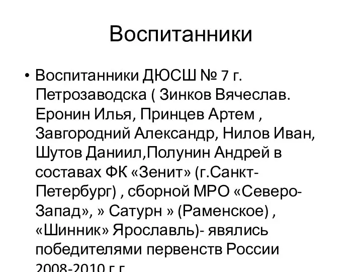 Воспитанники Воспитанники ДЮСШ № 7 г.Петрозаводска ( Зинков Вячеслав. Еронин Илья,