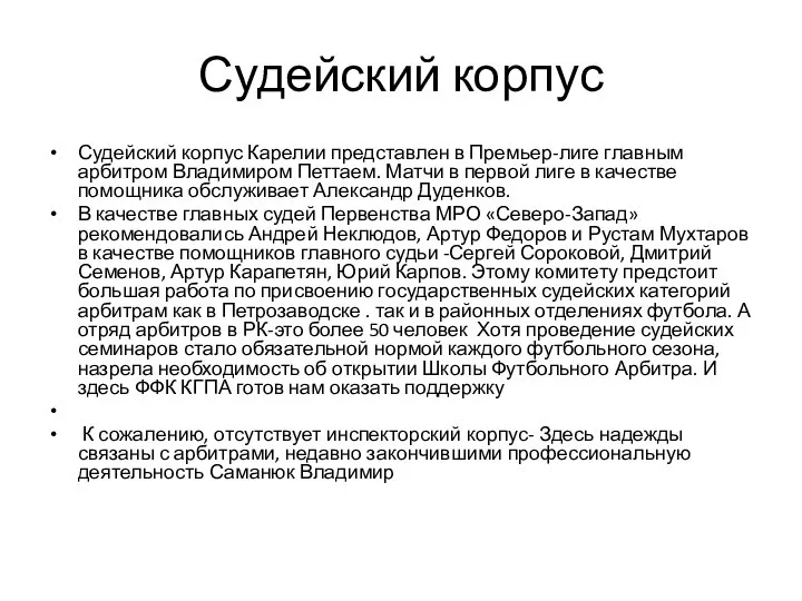 Судейский корпус Судейский корпус Карелии представлен в Премьер-лиге главным арбитром Владимиром