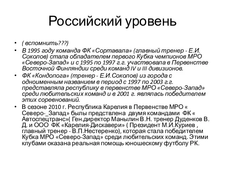 Российский уровень ( вспомнить???) В 1995 году команда ФК «Сортавала» (главный