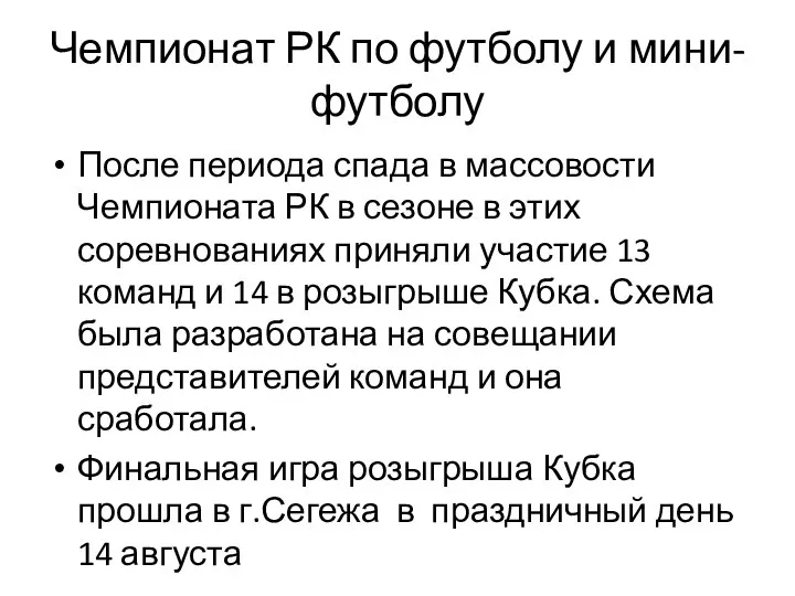 Чемпионат РК по футболу и мини-футболу После периода спада в массовости