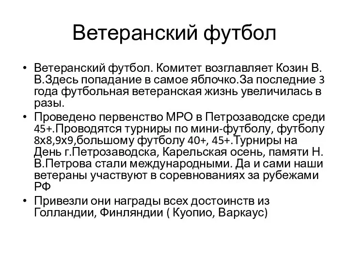 Ветеранский футбол Ветеранский футбол. Комитет возглавляет Козин В.В.Здесь попадание в самое