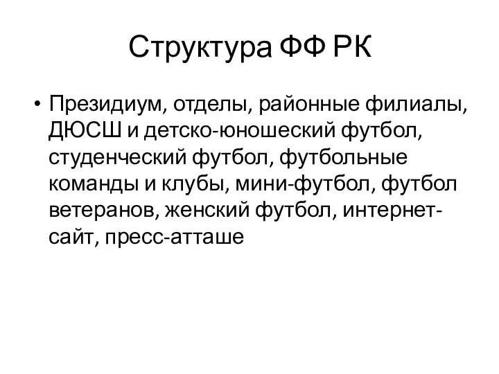 Структура ФФ РК Президиум, отделы, районные филиалы, ДЮСШ и детско-юношеский футбол,