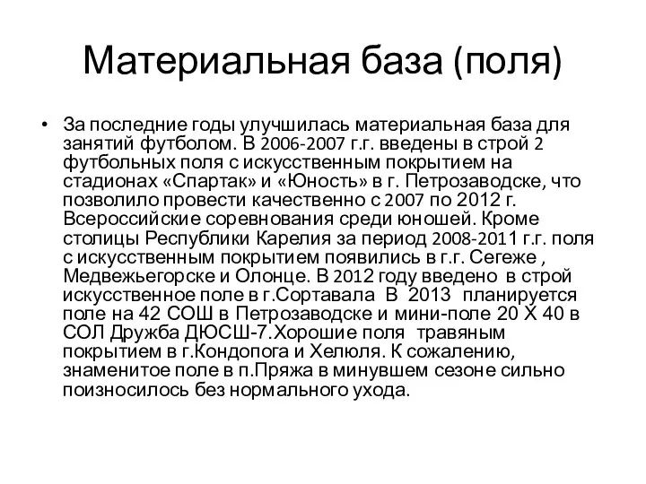 Материальная база (поля) За последние годы улучшилась материальная база для занятий