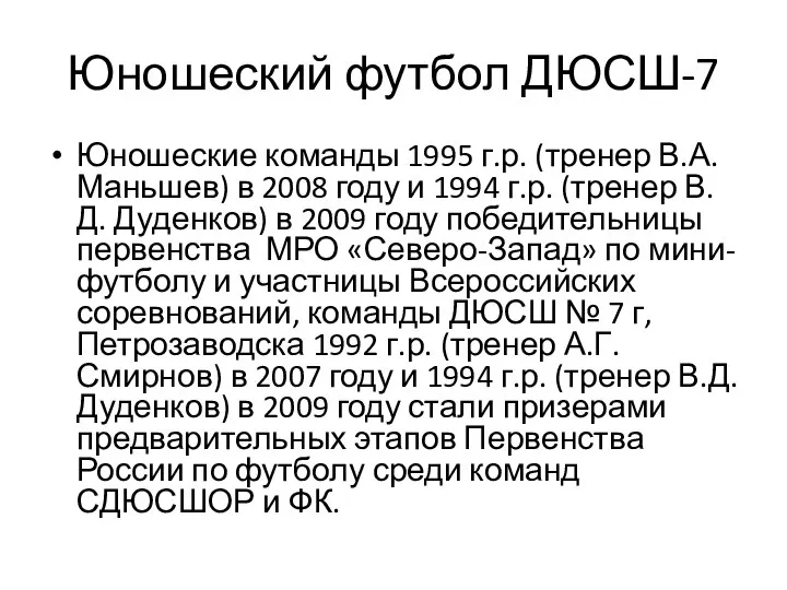 Юношеский футбол ДЮСШ-7 Юношеские команды 1995 г.р. (тренер В.А. Маньшев) в