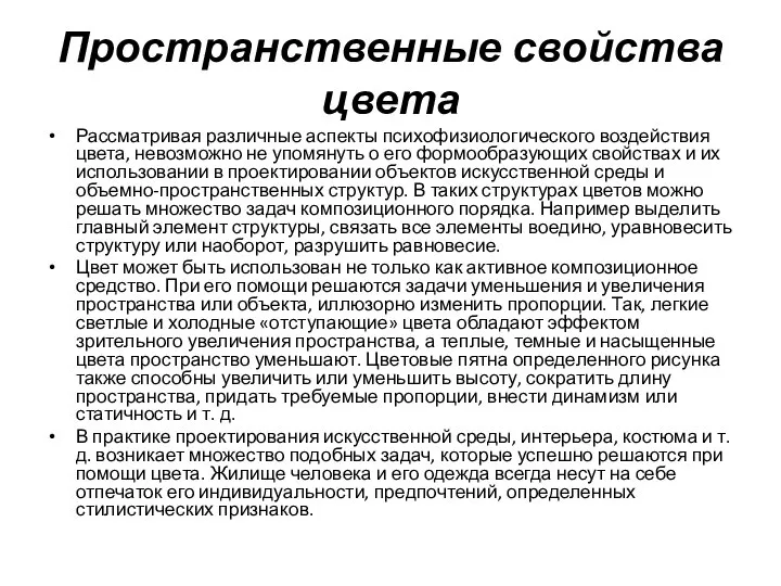 Пространственные свойства цвета Рассматривая различные аспекты психофизиологического воздействия цвета, невозможно не