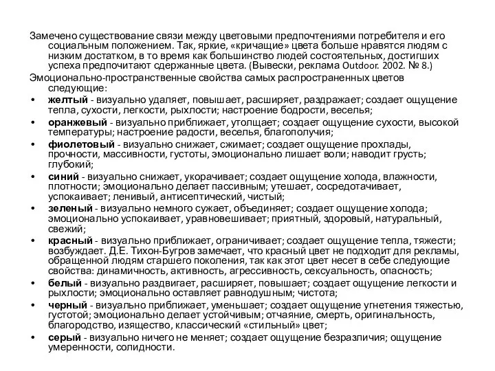 Замечено существование связи между цветовыми предпочтениями потребителя и его социальным положением.