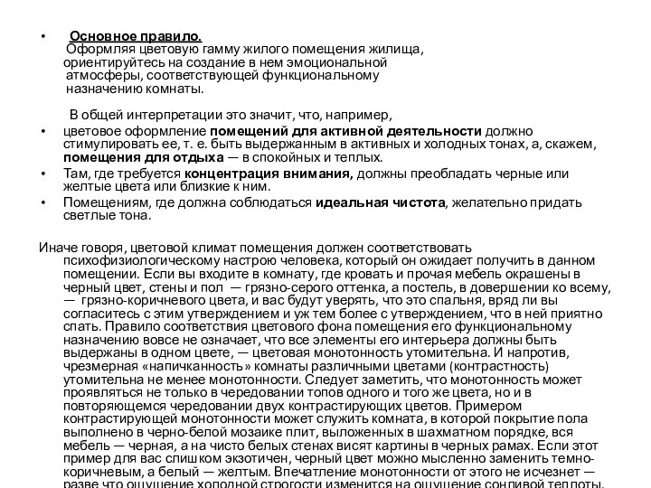 Основное правило. Оформляя цветовую гамму жилого помещения жилища, ориентируйтесь на создание