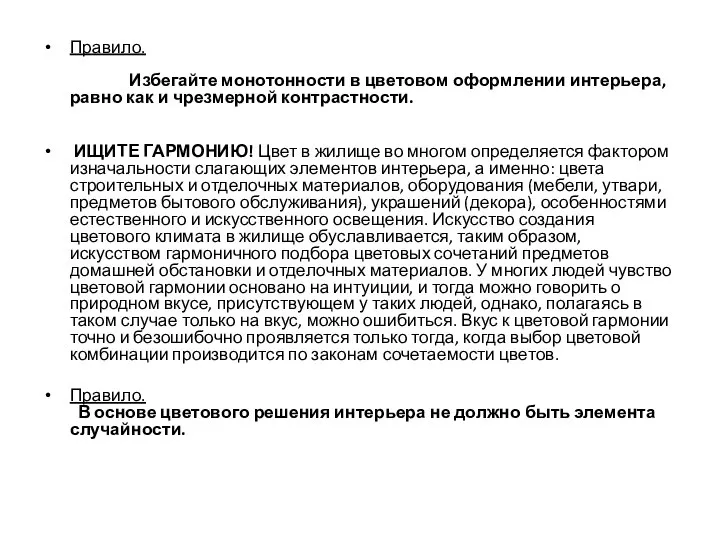 Правило. Избегайте монотонности в цветовом оформлении интерьера, равно как и чрезмерной