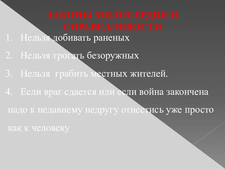 ЗАКОНЫ МИЛОСЕРДИЯ И СПРАВЕДЛИВОСТИ Нельзя добивать раненых Нельзя трогать безоружных Нельзя