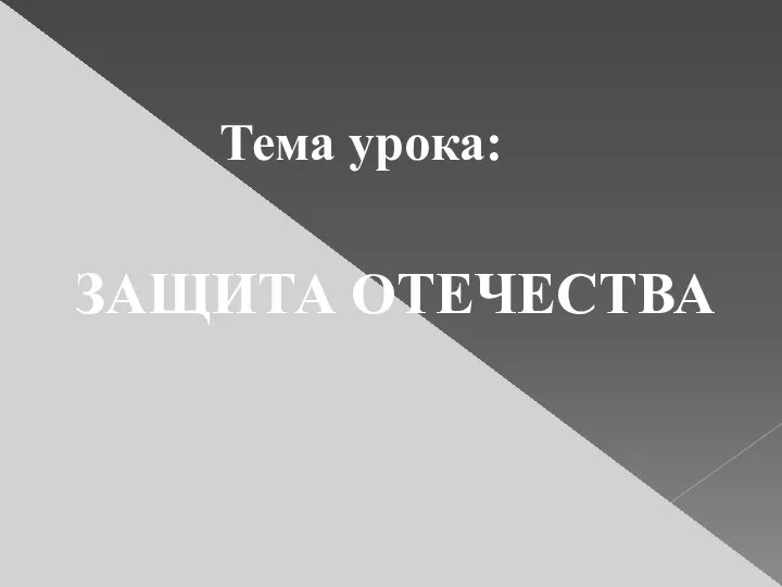 Тема урока: ЗАЩИТА ОТЕЧЕСТВА