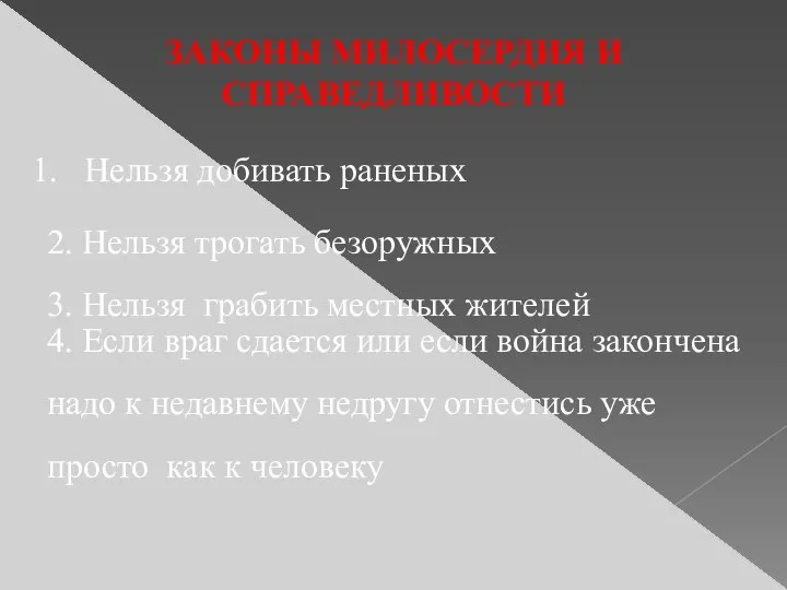 ЗАКОНЫ МИЛОСЕРДИЯ И СПРАВЕДЛИВОСТИ Нельзя добивать раненых 2. Нельзя трогать безоружных