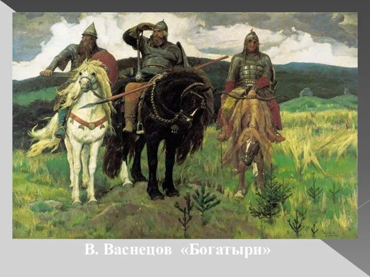 В. Васнецов «Богатыри»