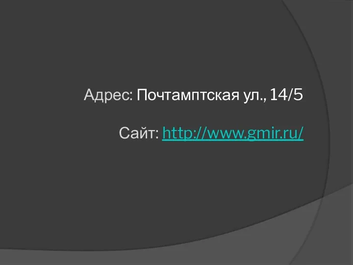 Адрес: Почтамптская ул., 14/5 Сайт: http://www.gmir.ru/