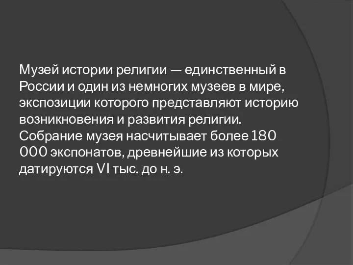 Музей истории религии — единственный в России и один из немногих