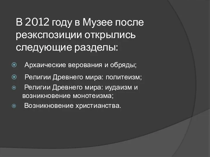 В 2012 году в Музее после реэкспозиции открылись следующие разделы: Архаические