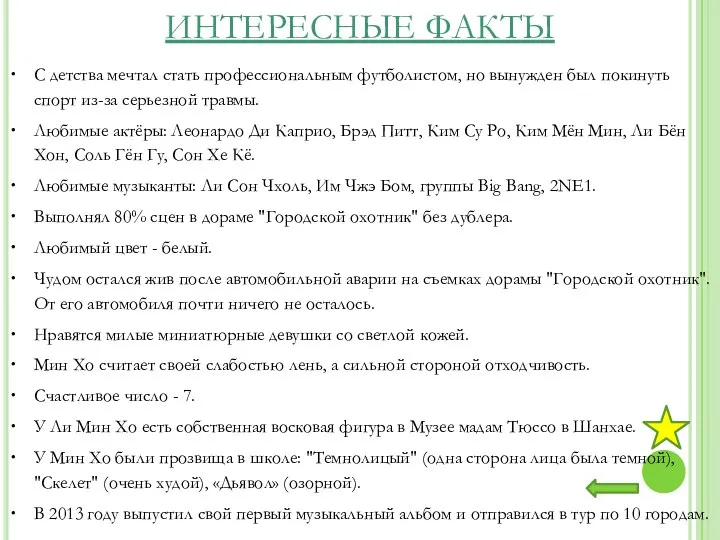 ИНТЕРЕСНЫЕ ФАКТЫ С детства мечтал стать профессиональным футболистом, но вынужден был