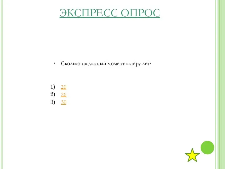 ЭКСПРЕСС ОПРОС Сколько на данный момент актёру лет? 20 26 30