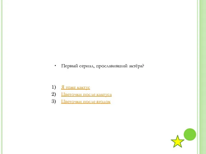 Первый сериал, прославивший актёра? Я тоже кактус Цветочки после кактуса Цветочки после ягодок