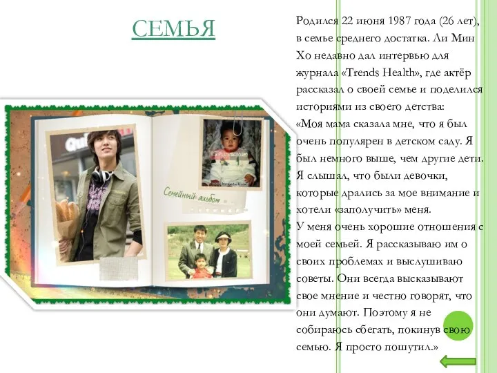 Родился 22 июня 1987 года (26 лет), в семье среднего достатка.