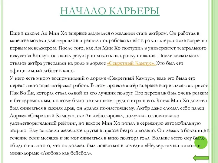 Еще в школе Ли Мин Хо впервые задумался о желании стать