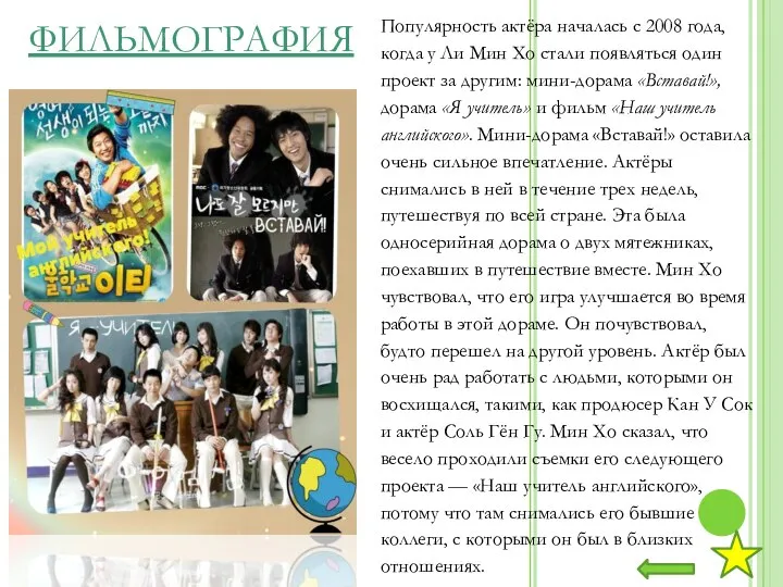 Популярность актёра началась с 2008 года, когда у Ли Мин Хо