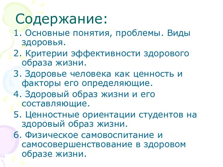 Содержание: 1. Основные понятия, проблемы. Виды здоровья. 2. Критерии эффективности здорового