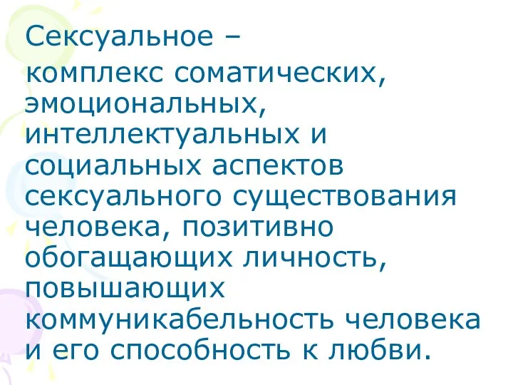 Сексуальное – комплекс соматических, эмоциональных, интеллектуальных и социальных аспектов сексуального существования