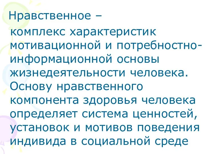 Нравственное – комплекс характеристик мотивационной и потребностно-информационной основы жизнедеятельности человека. Основу