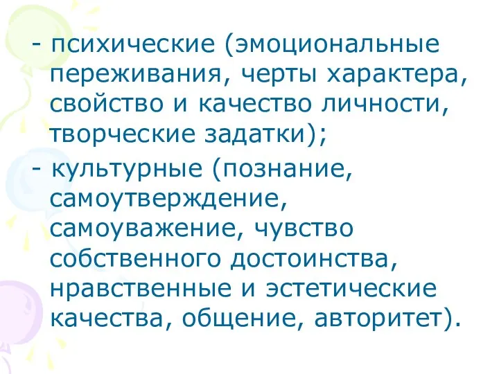 - психические (эмоциональные переживания, черты характера, свойство и качество личности, творческие