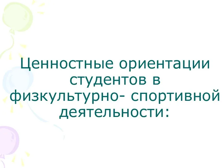 Ценностные ориентации студентов в физкультурно- спортивной деятельности: