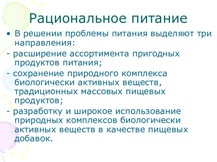 Рациональное питание В решении проблемы питания выделяют три направления: - расширение