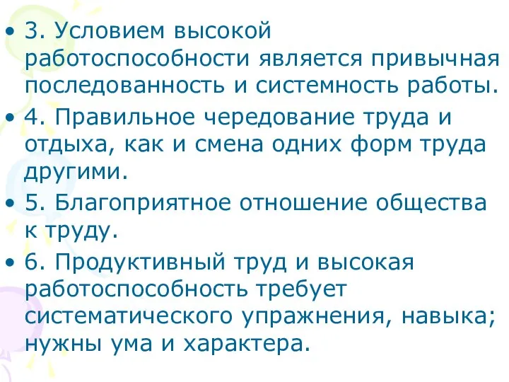 3. Условием высокой работоспособности является привычная последованность и системность работы. 4.