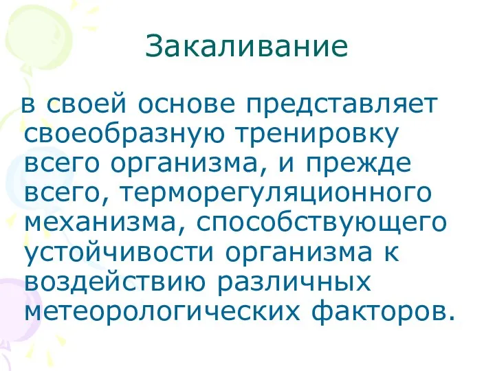 Закаливание в своей основе представляет своеобразную тренировку всего организма, и прежде