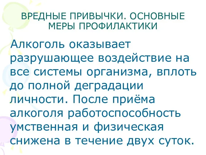 ВРЕДНЫЕ ПРИВЫЧКИ. ОСНОВНЫЕ МЕРЫ ПРОФИЛАКТИКИ Алкоголь оказывает разрушающее воздействие на все