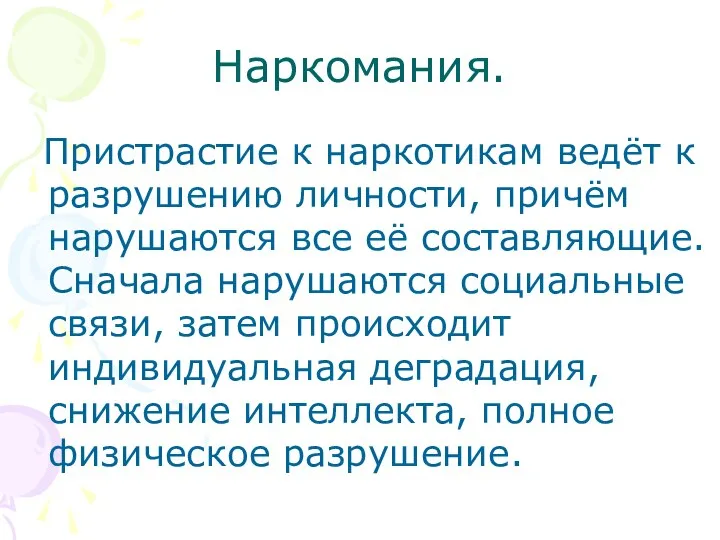 Наркомания. Пристрастие к наркотикам ведёт к разрушению личности, причём нарушаются все