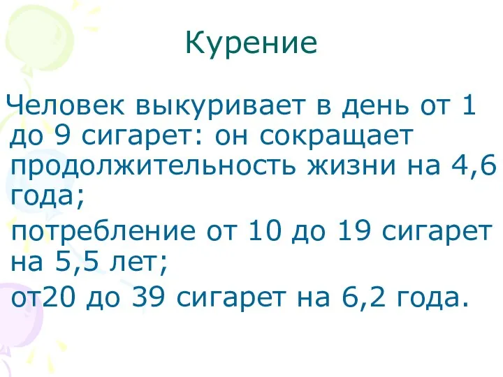 Курение Человек выкуривает в день от 1 до 9 сигарет: он