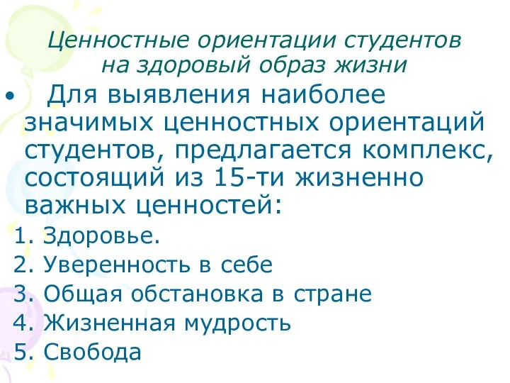 Ценностные ориентации студентов на здоровый образ жизни Для выявления наиболее значимых