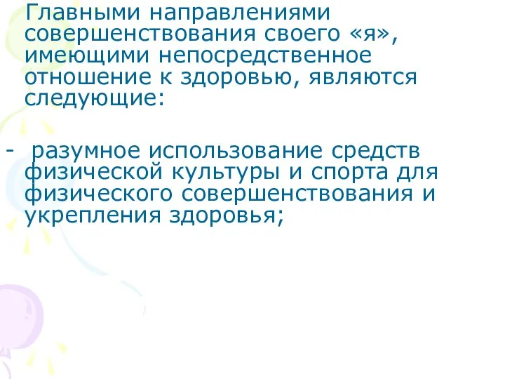 Главными направлениями совершенствования своего «я», имеющими непосредственное отношение к здоровью, являются